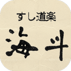 すし道楽海斗の公式アプリ icône
