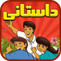 The Most Important Story Farsi