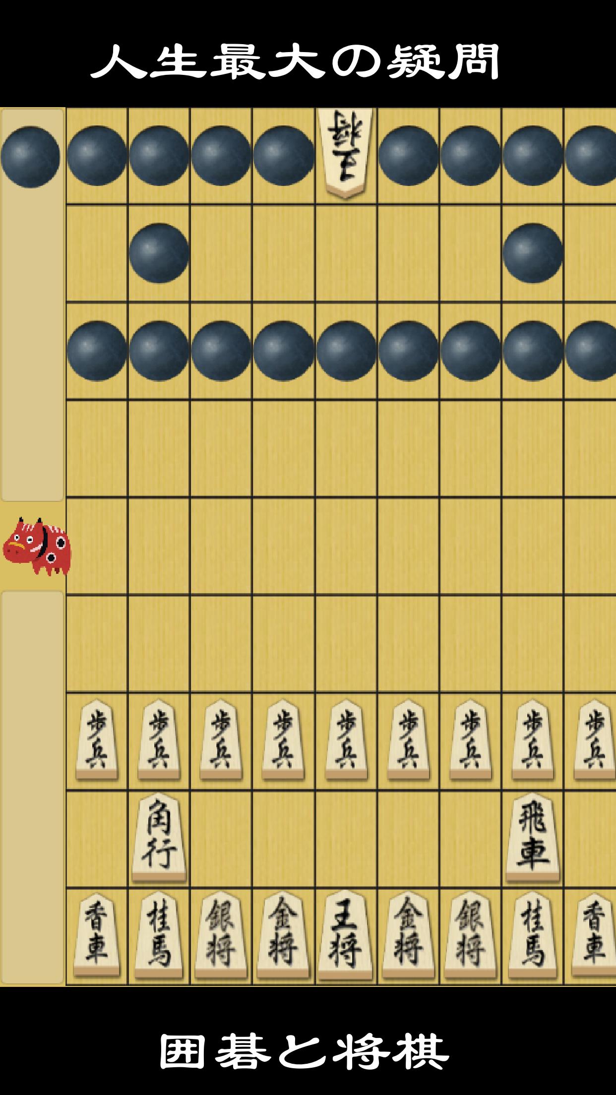 将棋vs囲碁 For Android Apk Download