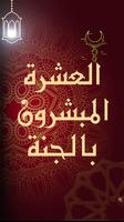 العشرة المبشرون بالجنة 海報