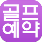골프예약 - 즉석골프장예약 icon