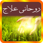 آیکون‌ Roohani Ilaj