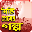 মিষ্টি প্রেমের গল্প - Romantic Love Story