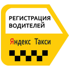 Яндекс Такси Регистрация водителей 圖標
