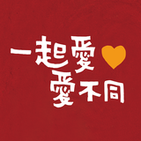 一起愛 愛不同 biểu tượng