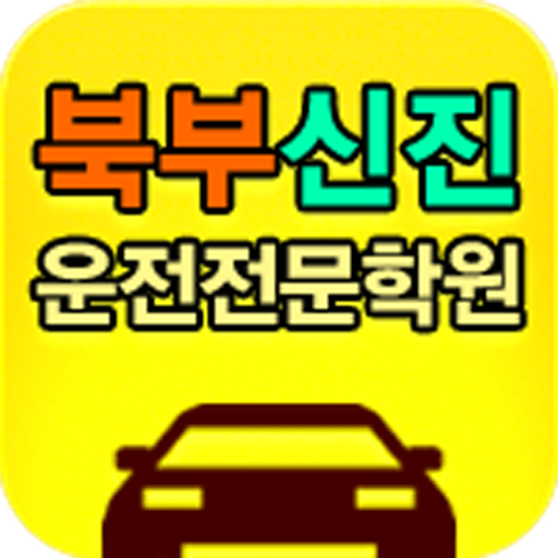 북부신진자동차운전전문학원