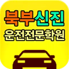 download 북부신진자동차운전전문학원 APK