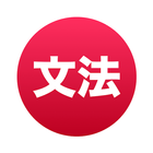 Japanese Grammar ~ Mirai Apps 圖標