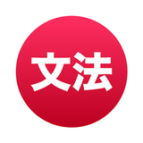 Japanese Grammar ~ Mirai Apps icône