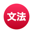 ”Japanese Grammar ~ Mirai Apps