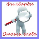 Филворды Отыщи слова