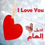 أكتب إسم حبيبتك على صورة