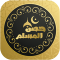 أذكار حصن المسلم