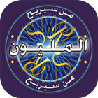 من سيربح المليون أسئلة صعبة جديدة icono