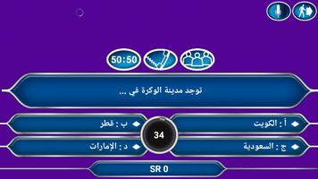 من سيربح المليون أسئلة صعبة جديدة captura de pantalla 3