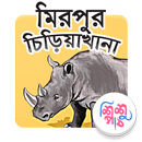 Mirpur Zoo Bangla APK