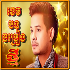 Khmer Songs Khem иконка