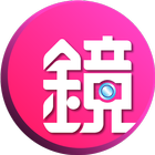 鏡娛樂 icon