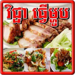 Khmer Foods アプリダウンロード