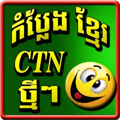 Khmer Comedy Ctn アプリダウンロード