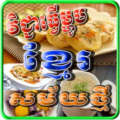 Descargar APK de Khmer Cooking