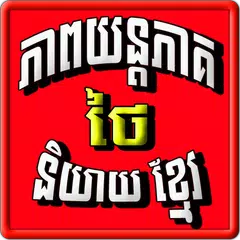 Khmer Thai