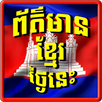 Khmer All News APK