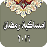 امساكية رمضان 2016