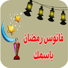 فانوس رمضان باسمك 2016 icône