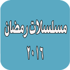 مسلسلات رمضان 2016 icon