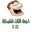 اجمل النكت المضحكة 2016 아이콘