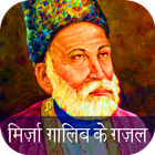 Mirza Ghalib ke Ghazal (Hindi) icône