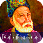 Mirza Ghalib ke Ghazal (Hindi) ikona