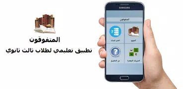 المتفوقون - تطبيق تعليمي لطلاب ثالث ثانوي