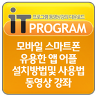 ikon 모바일 스마트폰 유용한 앱 어플 설치방법및 사용법 강의