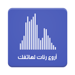 رنات قوية للهاتف (بدون انترنت)