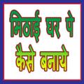 मिठाई घर पे कैसे बनाये