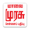 E-Paper Malai Murasu (மாலை முர APK