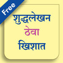 शुद्धलेखन ठेवा खिशात-Shuddhale APK