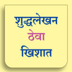 शुद्धलेखन ठेवा खिशात (Shuddhal APK
