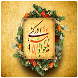 امام جواد(ع) 아이콘