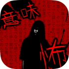 意味が分かると怖い話 -慄- ikona