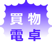 お買い物がはかどる電卓 圖標