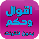 اقوال وحكم APK