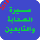 قصص الصحابة والتابعين APK