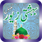 Bhishti Zewer App in Urdu Zeichen