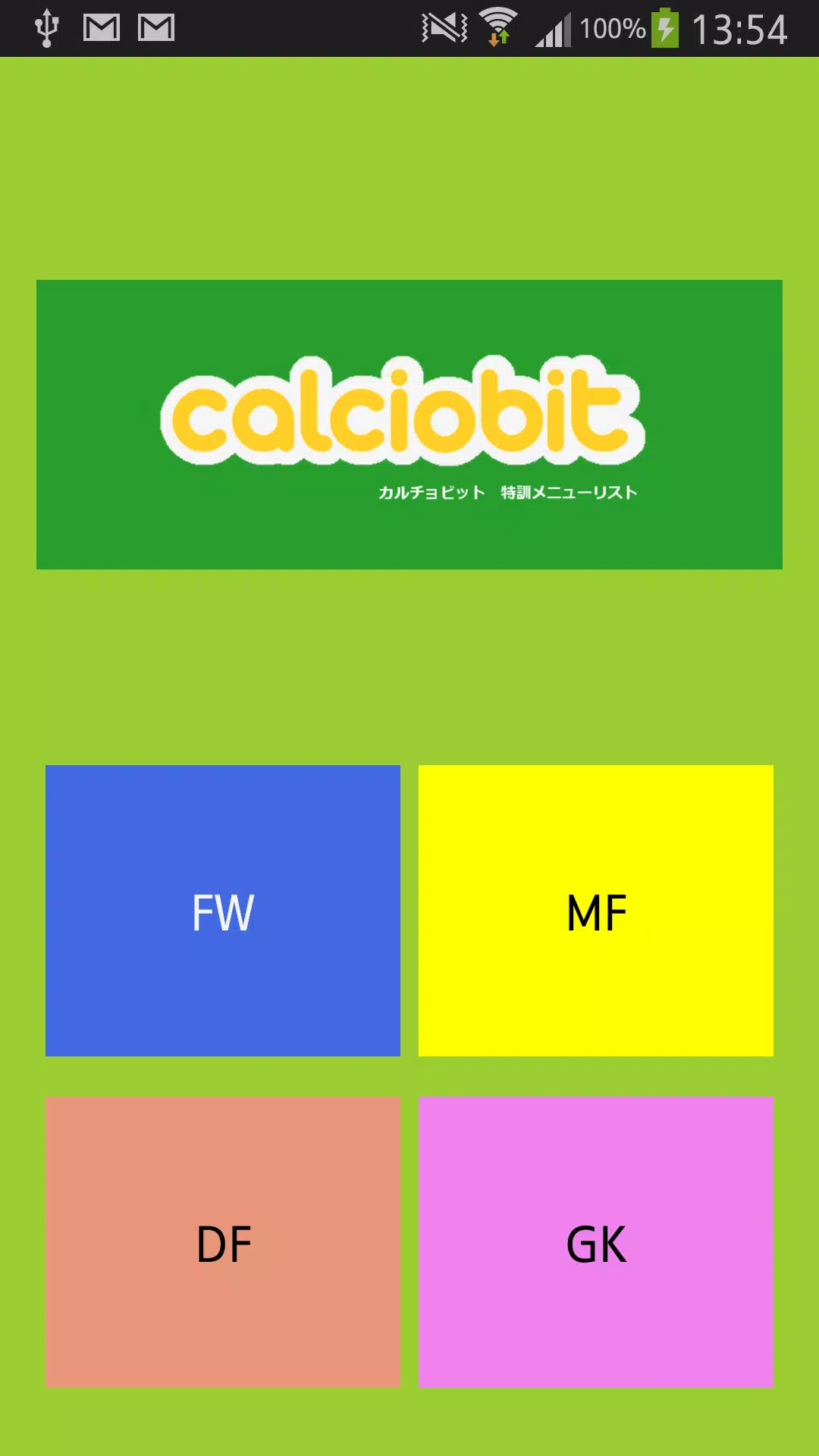 Android向けのカルチョビット 特訓メニューリスト Apkをダウンロードしましょう
