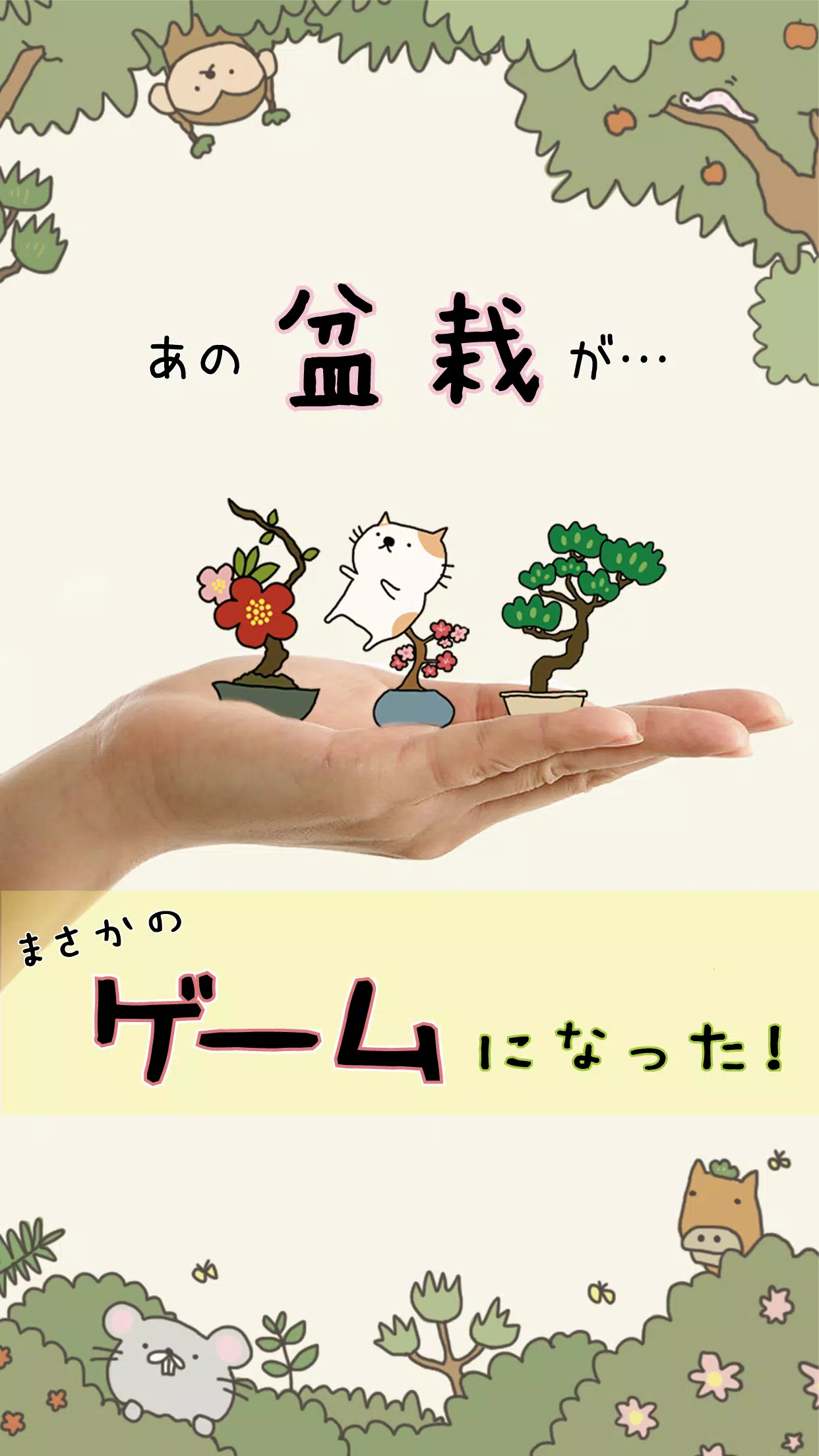 Android向けの女子に人気ゲーム 盆栽あつめ Apkをダウンロードしましょう Android向けの女子に人気ゲーム 盆栽あつめ Apkをダウンロードしましょう