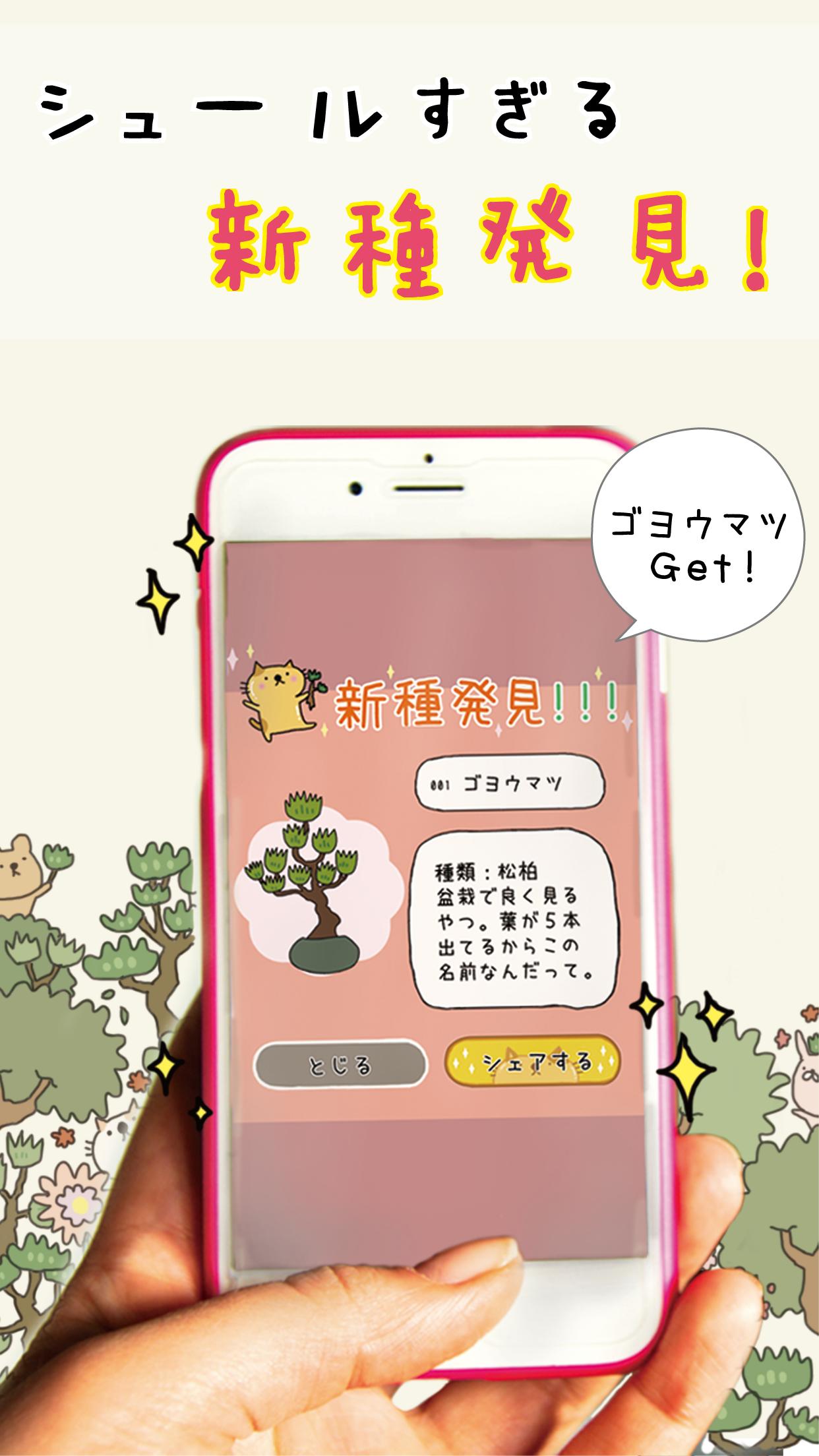 女子に人気ゲーム 盆栽あつめ For Android Apk Download
