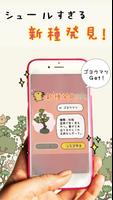 女子に人気ゲーム 『盆栽あつめ 』 capture d'écran 3